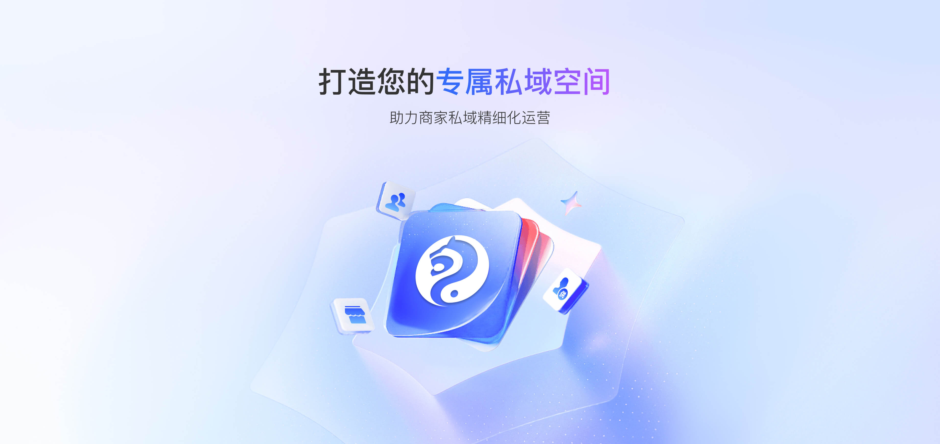 打造您的专属私域空间
